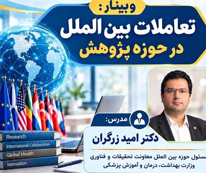 برگزاری وبینار تخصصی «تعاملات بین‌الملل در حوزه پژوهش»